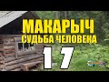 МАКАРЫЧ В ТАЙГЕ | С НОЧЕВКОЙ В ЛЕСУ | НАЕДИНЕ С ПРИРОДОЙ МЫСЛИ | ЕДА НА КОСТРЕ 17 из