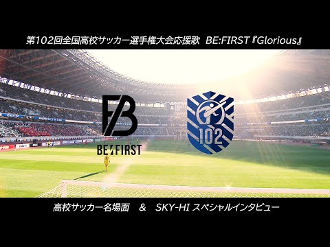 【BE:FIRST『Glorious』】高校サッカー名場面＆SKY-HIスペシャルインタビュー ｜第102回全国高校サッカー選手権大会応援歌