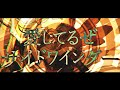【オリジナルMV】サイドワインダー / お冷や