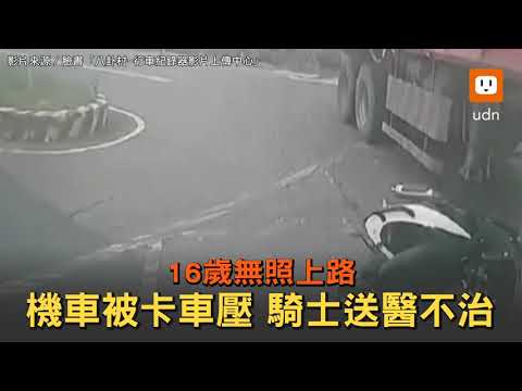 他16歲無照上路！機車被壓卡車輪下 騎士送醫不治