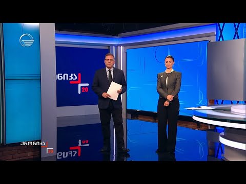 ქრონიკა 20:00 საათზე - 29 სექტემბერი, 2025 წელი