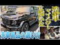 【愛車ゲレンデ】洗車のプロに習う正しい洗車のやり方!洗車用品編!