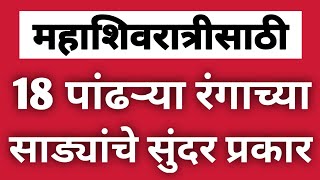 18 पढऱय सडयच सदर परकर Mahashivratri White Saree Meesho Haul