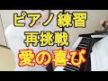 ピアノ練習【愛の喜び】再挑戦！ちょっとは良くなってるかも！