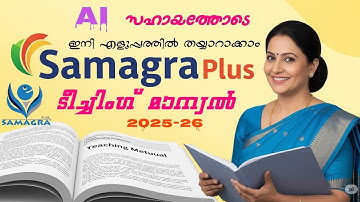 Create teaching manual in Samagra plus|സമഗ്ര പ്ലസ്സിൽ ടീച്ചിംഗ് മാന്വൽ എളുപ്പത്തിൽ തയ്യാറാക്കാം,