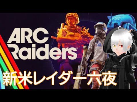 [ARC Raiders]新米レイダーでありんす[Vtuber]