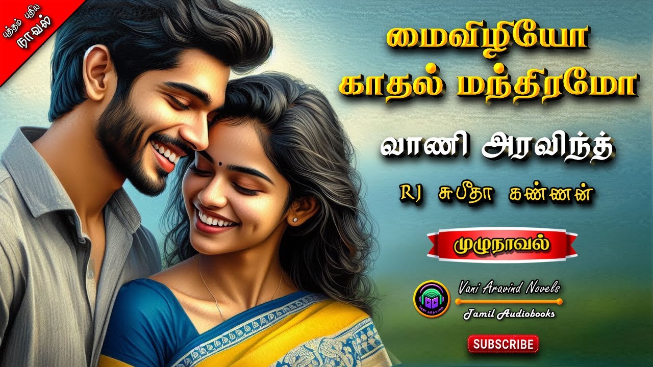 மை விழியோ காதல் மந்திரமோ | vani aravind|tamil audio novels| tamil novels audio books romantic novels