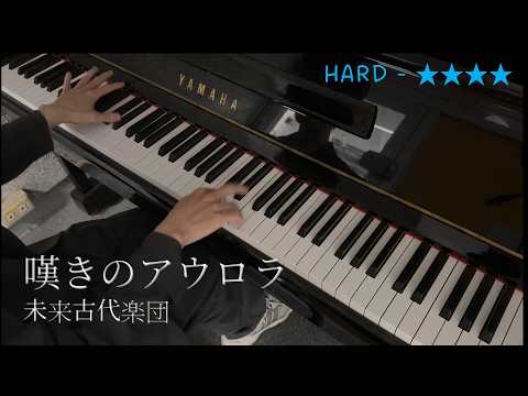 [Piano] 嘆きのアウロラ - 未来古代楽団 feat.VALSHE - VALSHE