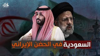 عدو الأمس حليف اليوم.. ابن سلمان يرمي السعودية في الحض الإيراني