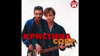 Группа Кристина corp  - Новое и лучшее