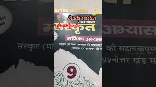 after school 🏫🎒 study session #class9#newbook#ytshorts #neet #studyshorts 😊