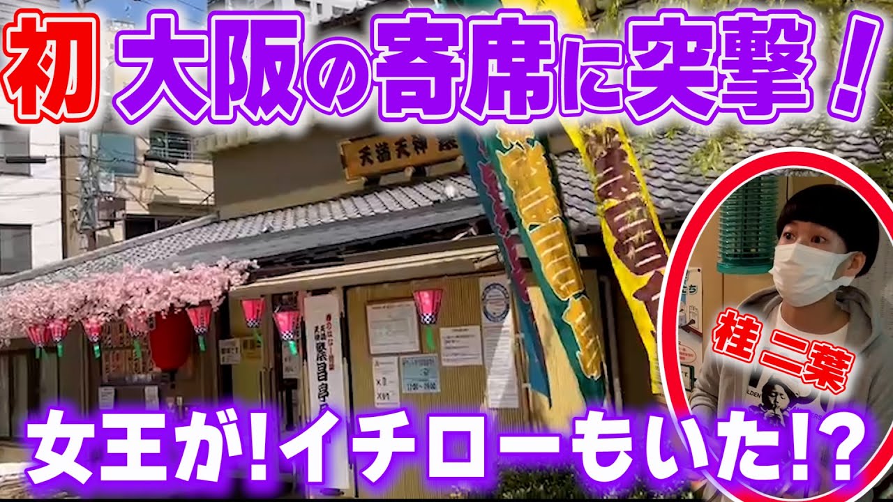 大阪の寄席へ！女王もいた！イチローもいた！【繁昌亭 初出演】