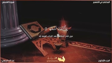 سورة الشمس عبد الله الجهني.