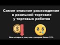 Расхождение в сделках. Самая главная опасность при реальном запуске торговых роботов.