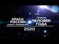 Конкурс красоты «Краса России Санкт-Петербург 2020» 3 декабря КСК «Тинькофф Арена»
