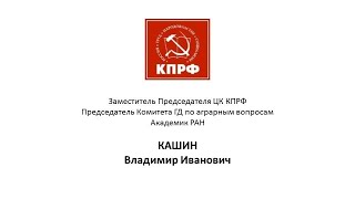 Выступление В.И.Кашина от фракции КПРФ на правительственном часе в Государственной Думе