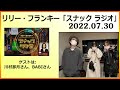 2022.07.30 リリー・フランキー「スナック ラジオ」