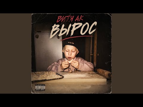 Витя АК - Ама Хасала