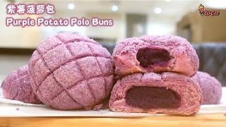 紫薯菠萝包食谱Purple Potato Polo Bun/MelonPan Recipe紫薯馅,外酥内软Purple Potato Fillings,Flaky and fluffy screenshot 5