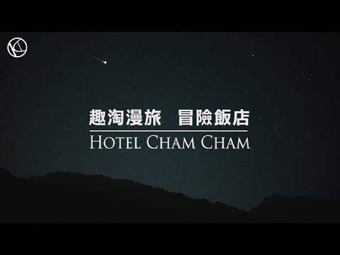 【小高視頻】旅遊篇#2台南｜趣淘漫旅 - Hotel Cham Cham 冒險飯店//住宿心得