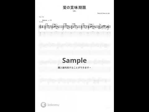 愛の賞味期限 (弾き語りver. )【ギターTAB】 - tuki.