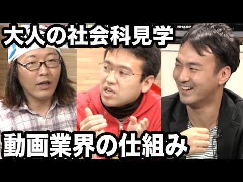 【大人の社会科見学】動画業界のTOPが集結！業界の裏側教えます！
