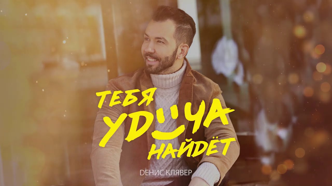 Dенис Клявер - Тебя Удача Найдёт / OFFICIAL KARAOKE VERSION - YouTube
