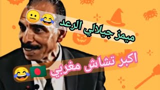 ميمز برعاية جيلالي الرعد اكبر تشاش مغربي memes dz 2024 🇧🇩😂🇩🇿❤