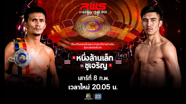 🔥 LIVE : RWS ราชดำเนิน เวิลด์ ซีรีส์ | 8 ก.พ. 68