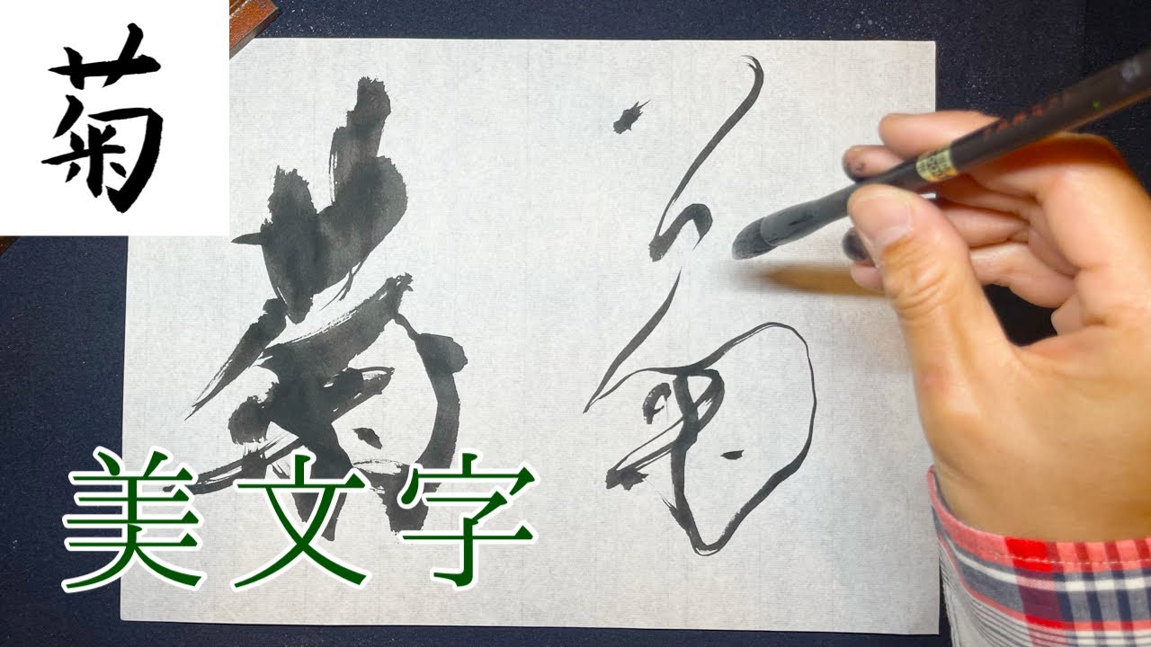 菊】美文字￤ペン字￤筆ペン￤大筆￤アート￤武田双龍 - YouTube