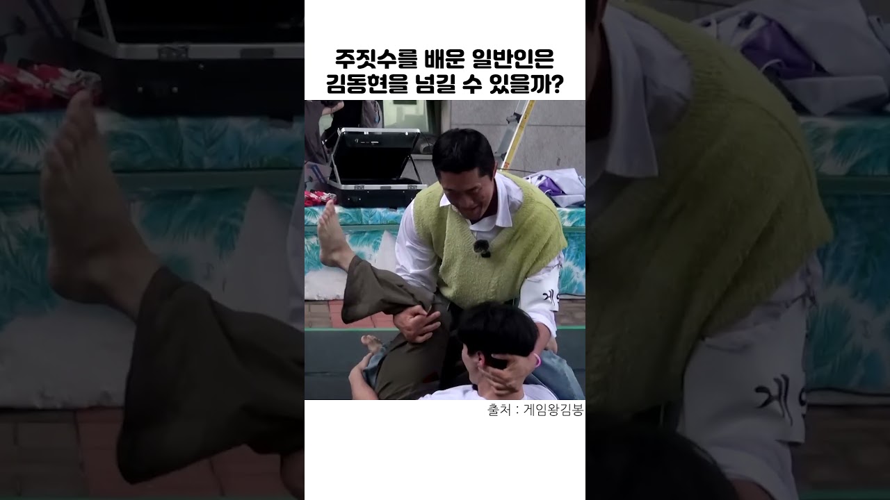 주짓수를 배운 일반인은 김동현을 넘길 수 있을까?