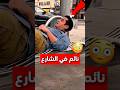 حاول ينام بطريقة مميزة ورائعة وبعدها هذا اللي صار Shorts Shortvideo Shortsviral حاول ينام بطريقة مميزة ورائعة وبعدها هذا اللي صار Shorts Shortvideo Shortsviral
