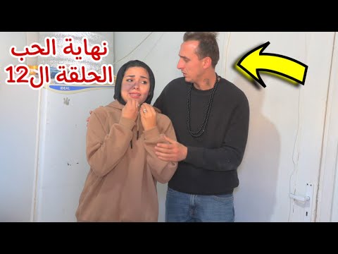 مسلسل نهاية الحب الحلقة الثاني عشر  