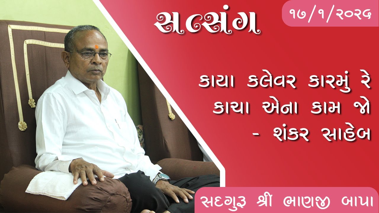 ભજન - સતસંગ || સદગુરુ શ્રી ભાણજી બાપા || ૧૭/૦૧/૨૦૨૬ ll રાત્રી ની સભા ll સતસંગ ધામ (સુરત) ll