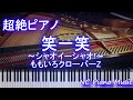 【超絶ピアノ】笑一笑 ~シャオイーシャオ!~ / ももいろクローバーZ【フル full】