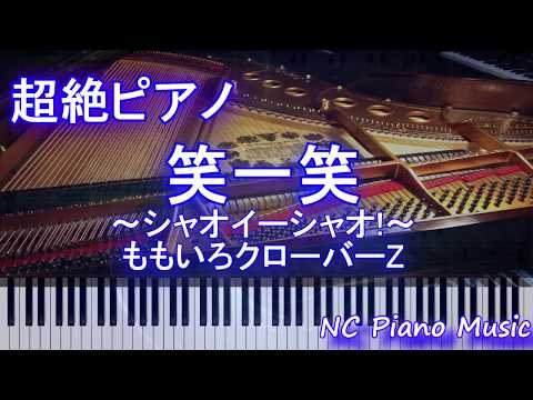 【超絶ピアノ】笑一笑 ~シャオイーシャオ!~ / ももいろクローバーZ【フル full】