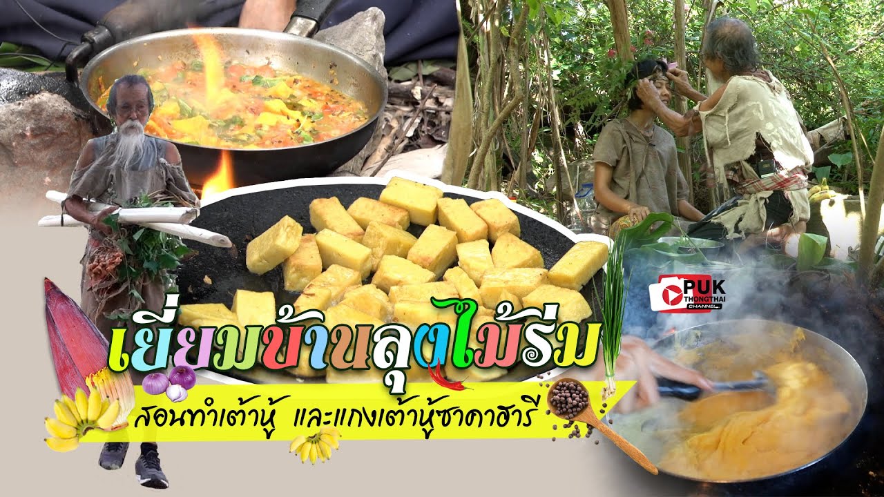 ลุงไม้ร่มเข้าป่า สอนทำเต้าหู้และแกงเต้าหู้ซาคาฮารี พร้อมตอบคำถามสุขภาพ