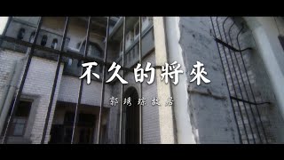 【名人故居故事三】郭琇琮故居