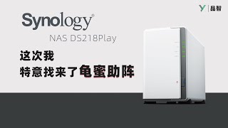 NAS是什么？NAS的用处有哪些？群晖 NAS DS218Play 体验 - XYZONE