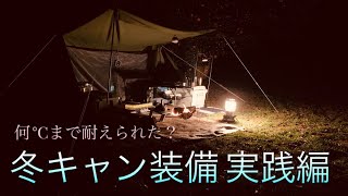 【冬キャンプ実践！】手持ちのキャンプ装備をかき集め、楽しいソロキャンプの裏側で寒さ対策の検証をしてきた動画
