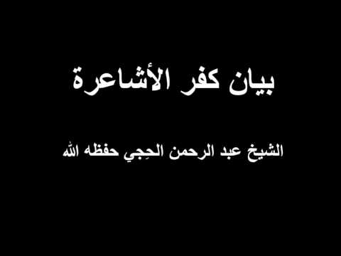 تكفير الأشاعرة الشيخ عبد الرحمن الحجي حفظه الله