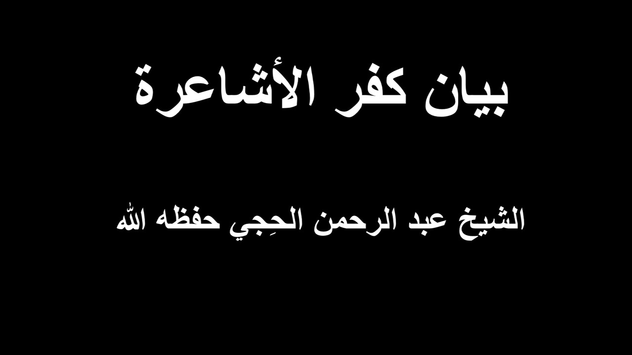 تكفير الأشاعرة - الشيخ عبد الرحمن الحجي حفظه الله