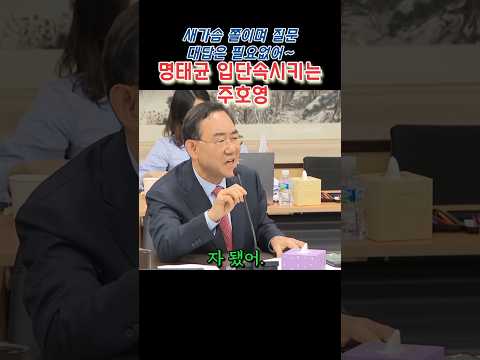 [정치한사발]❄️명태균 입단속시키는 주호영 ⚡  “대답은 필요없어~” 새가슴 정치의 민낯