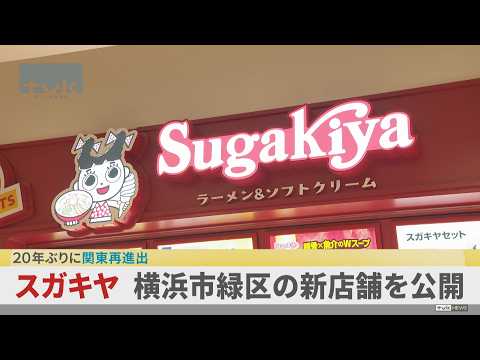 横浜市緑区に1号店　ラーメンチェーン「スガキヤ」20年ぶり関東再進出