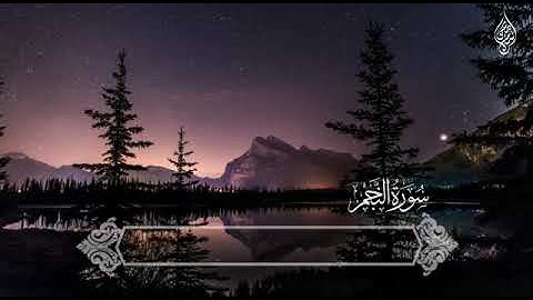 سورة النجم من الاية ١الى الاية ١٥ للصف السادس الابتدائي بصوت اسلام صبحي