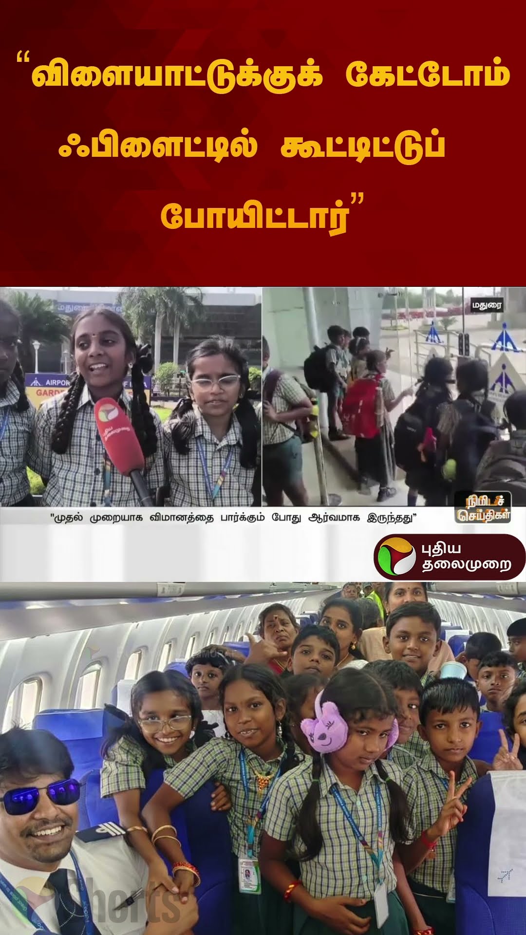 விளையாட்டுக்குக் கேட்டோம் ஃபிளைட்டில் கூட்டிட்டுப் போயிட்டார் | #flight | #madurai #students #shorts