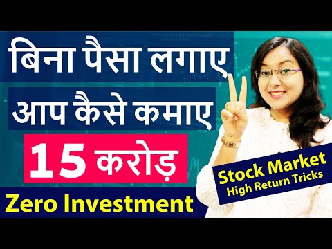 बिना पैसे लगाए कैसे कमाए 15 करोड़ || Start From Rs0 in Stock Market | High Return Tricks From Kritika