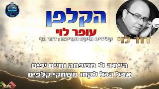 משחקי קלפים -הקלפן קריוקי חדש 2020 דוד לוי chords