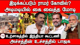 ராமர் கோவில் இடிக்கப்படுமா? | PM interview in Aaj tak | Rahul Kanwal | Ram temple