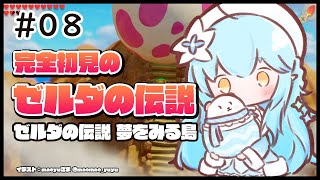 【ゼルダの伝説 夢をみる島】最後のダンジョン、そして…＃08【雪花ラミィ/ホロライブ】